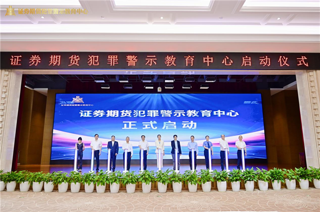 证券期货犯罪警示教育中心启动现场 西南证券公司供图
