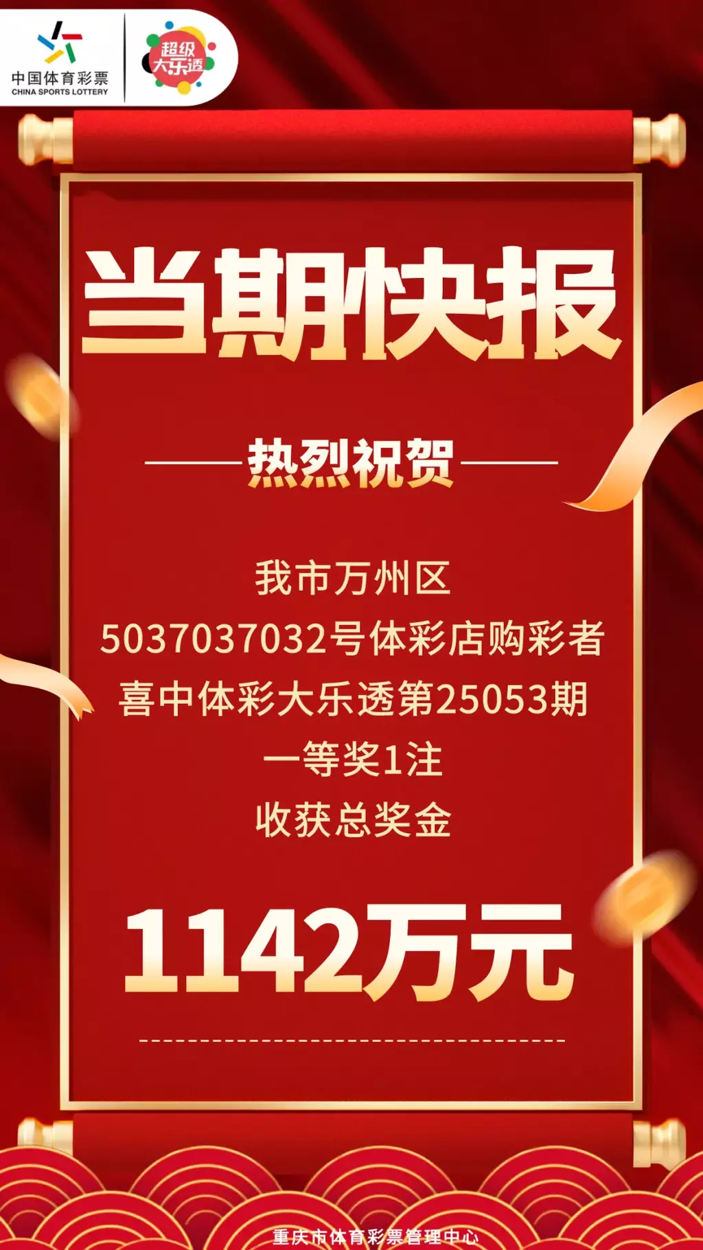 “蛇”来运转!重庆万州购彩者擒获大乐透1142万头奖 “蛇”来运转!重庆万州购彩者擒获大乐透1142万头奖