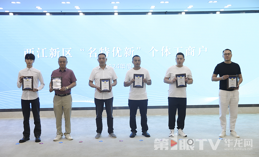 活動現(xiàn)場公布了兩江新區(qū)首批“名特優(yōu)新”個體工商戶名單。第1眼TV-華龍網(wǎng)首席記者 李文科 攝