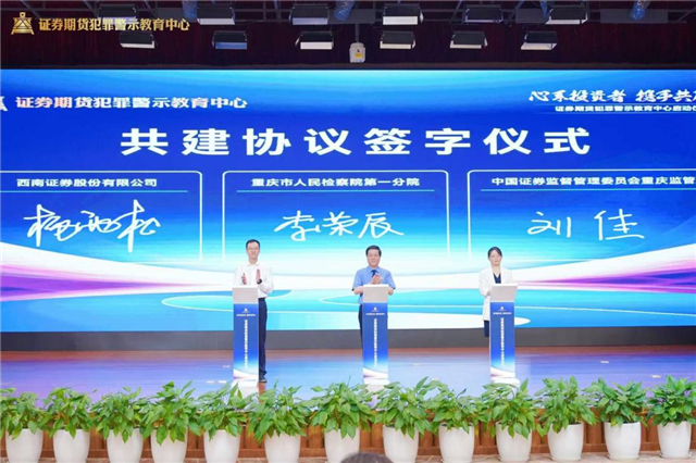 重庆市人民检察院第一分院、重庆证监局、西南证券三方签署共建协议 西南证券公司供图