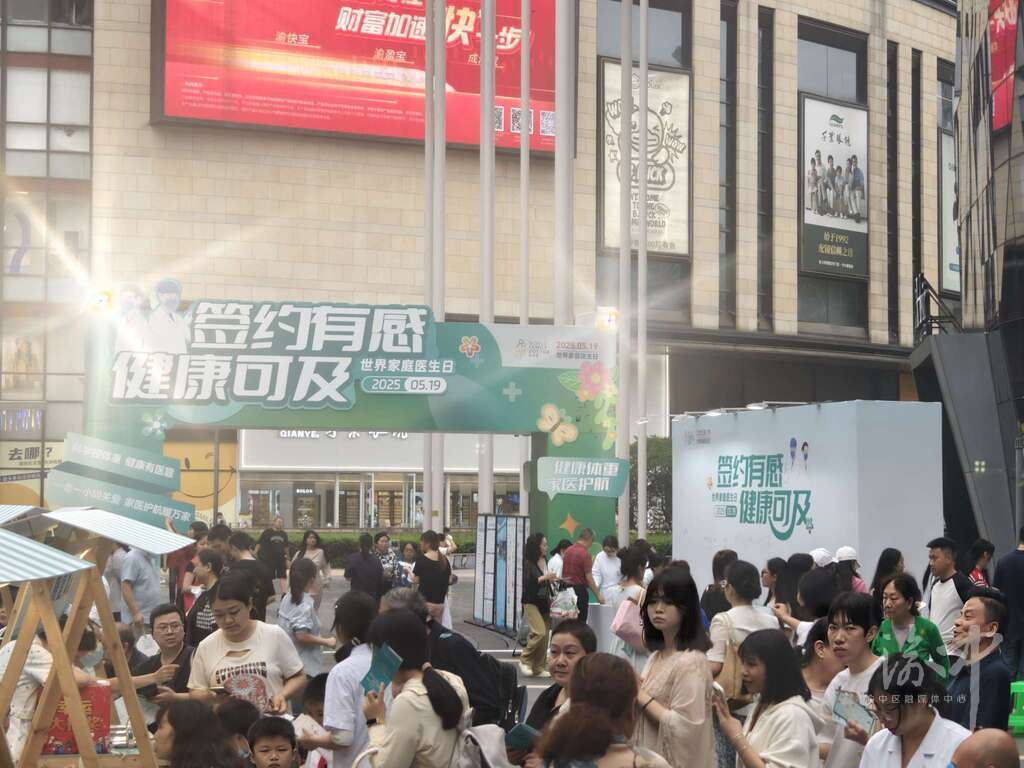 渝中區2025年“5·19”世界家庭醫生日暨健康夜市活動舉行。