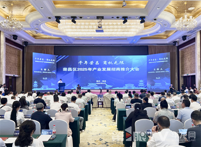 榮昌舉行招商推介大會。第1眼TV-華龍網記者 曹建 攝