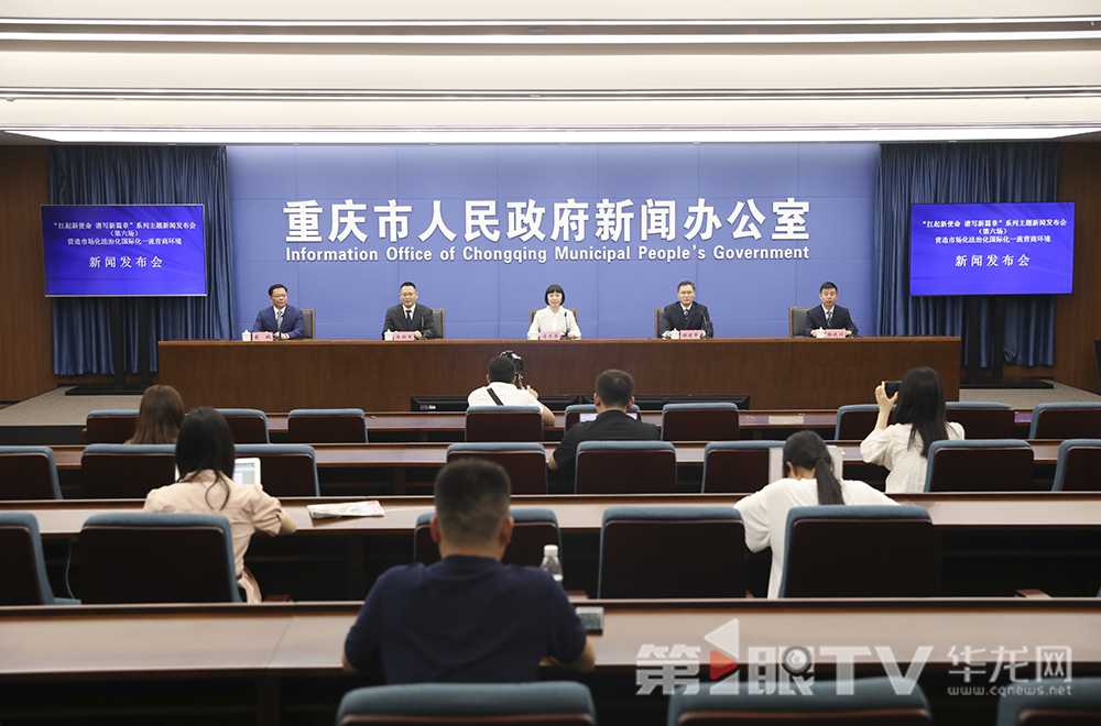 5月21日，“扛起新使命 譜寫新篇章”系列主題新聞發(fā)布會（第六場）——營造市場化法治化國際化一流營商環(huán)境新聞發(fā)布會。圖為新聞發(fā)布會現(xiàn)場。第1眼TV-華龍網(wǎng)首席記者 李文科 攝
