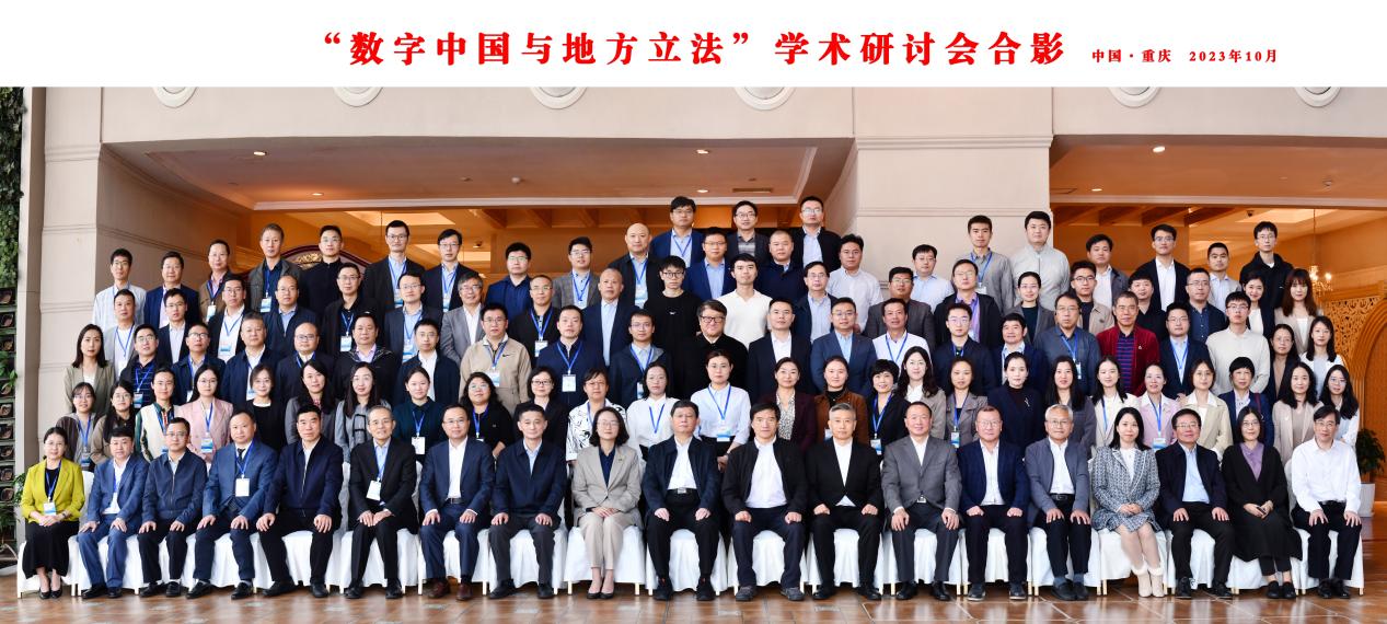 ”数字中国与地方立法“学术研讨会