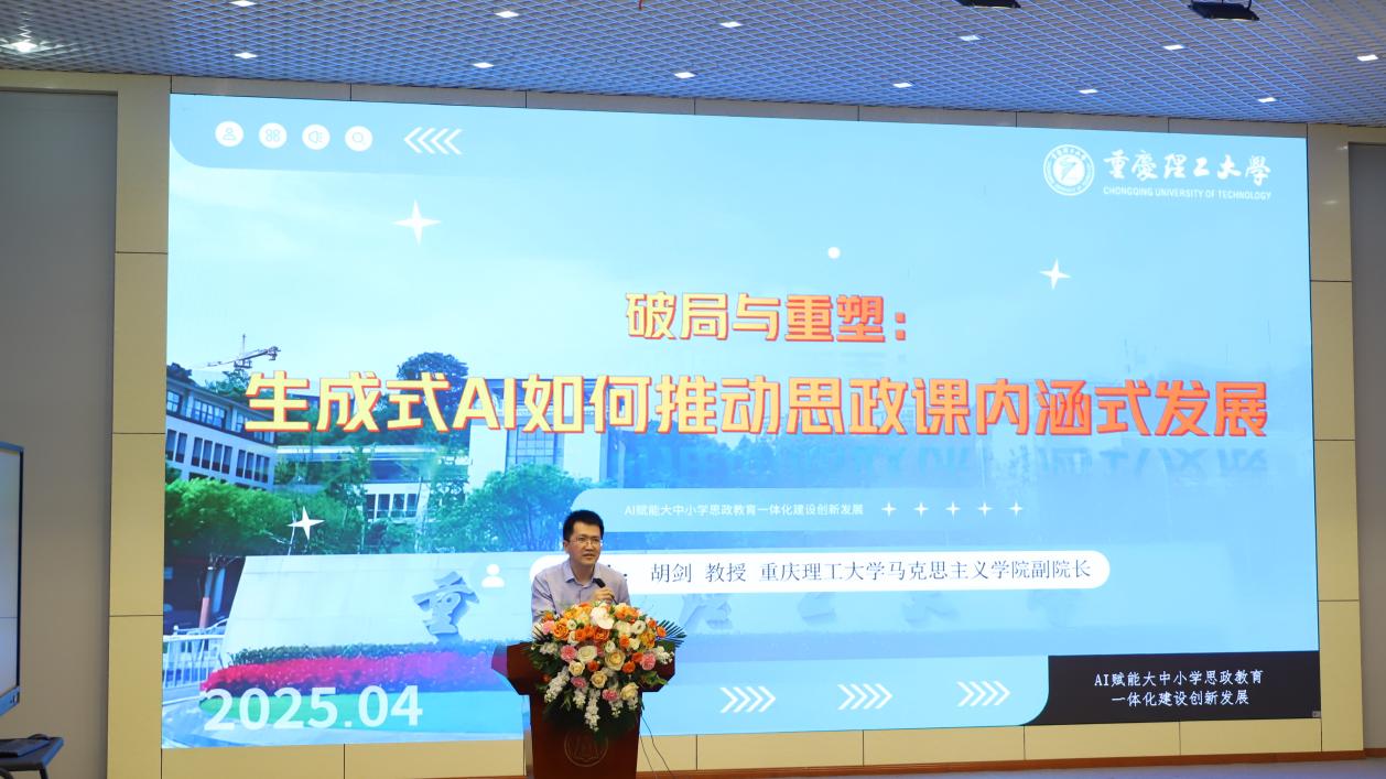 学院负责人出席巴南区AI赋能大中小学思政教育一体化研讨会并作经验分享