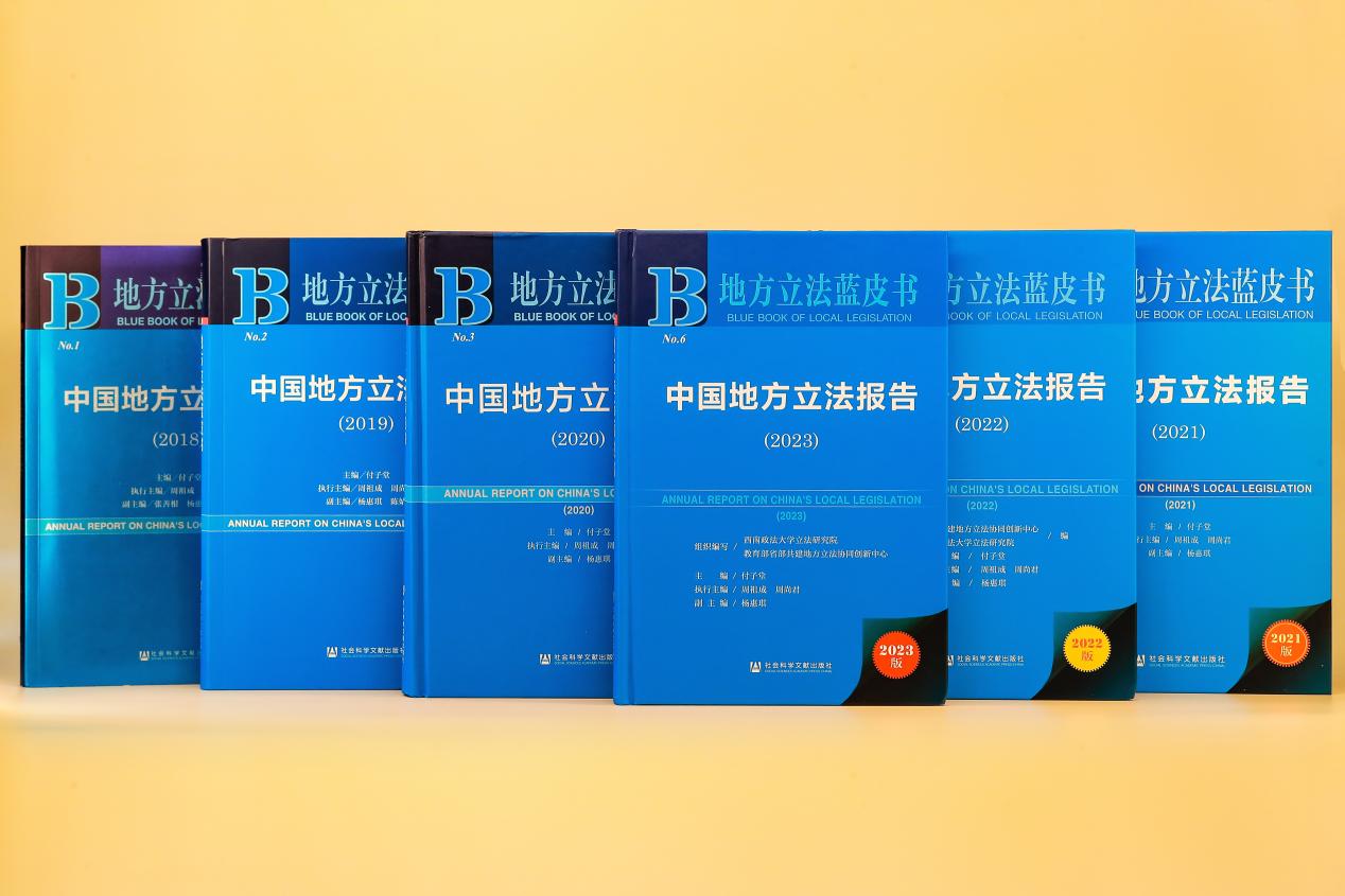 《地方立法蓝皮书·中国地方立法报告(照片需替换最新的)