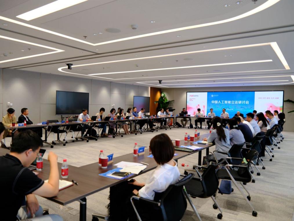 中国人工智能立法研讨会