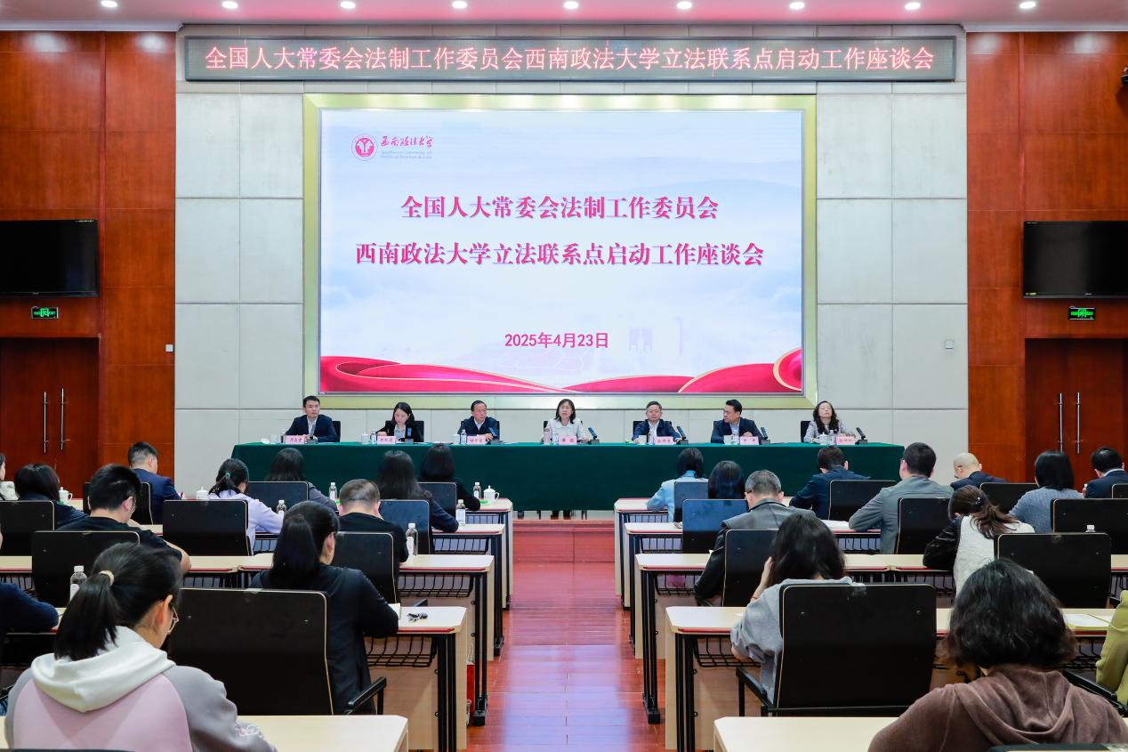 全国人大常委会法制工作委员会西南政法大学立法联系点启动工作座谈会