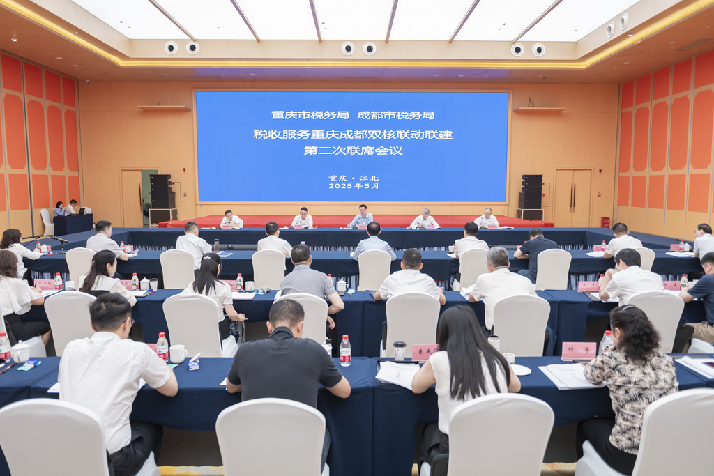 税收服务重庆成都双核联动联建第二次联席会议现场。重庆市税务局供图png