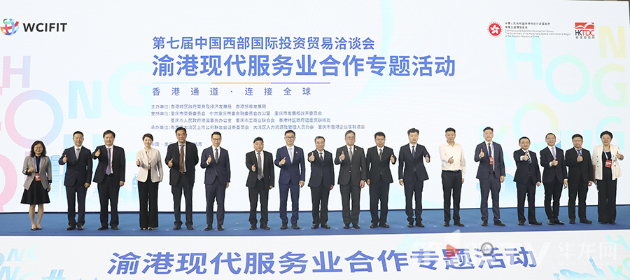 “香港通道·连接全球”渝港现代服务业合作专题活动在渝举行。第1眼TV-华龙网首席记者 李文科 摄