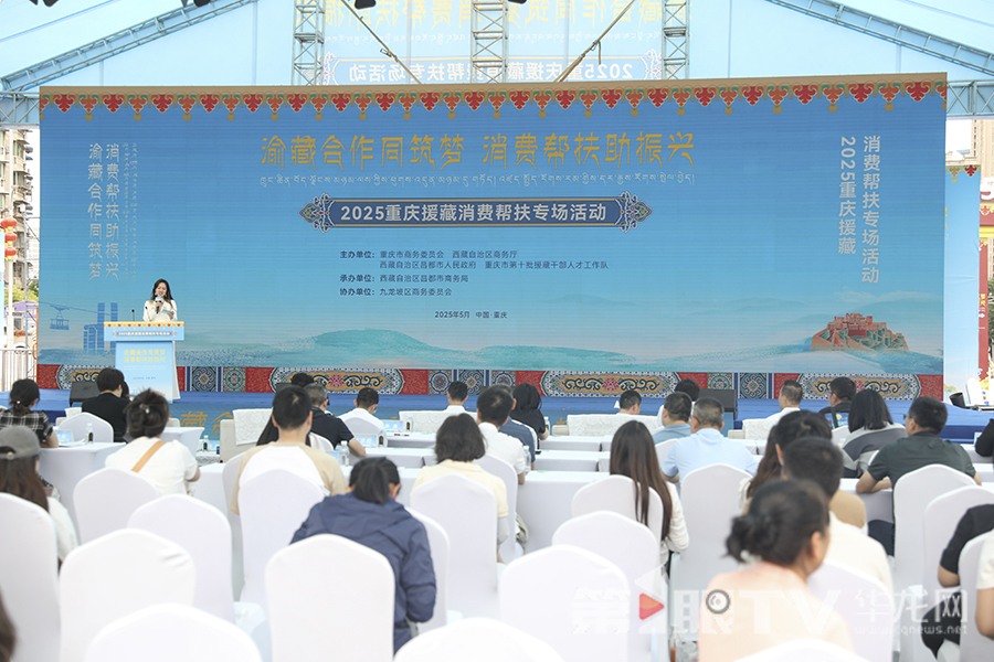 “2025重庆援藏消费帮扶’五进’专场推介活动”在渝举行。第1眼TV-华龙网首席记者 李文科 摄