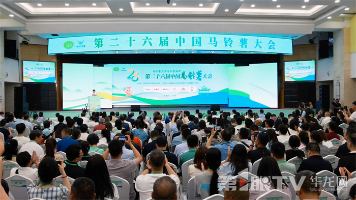 第26屆中國馬鈴薯大會開幕式。第1眼TV-華龍網記者 李燊 攝