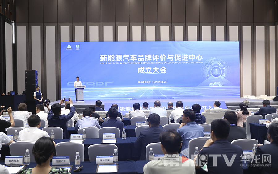 新能源汽車品牌評價與促進中心成立大會舉行。第1眼TV-華龍網首席記者 李文科 攝
