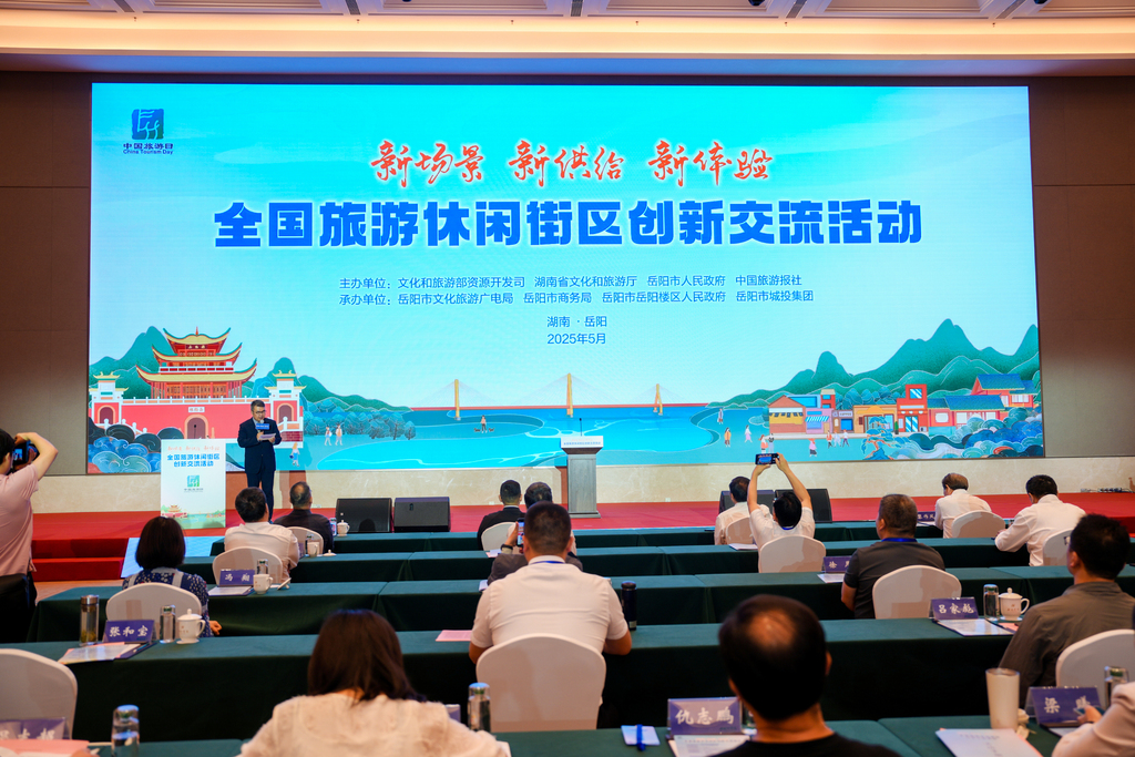 全國旅游休閑街區創新交流活動現場。 主辦方供圖