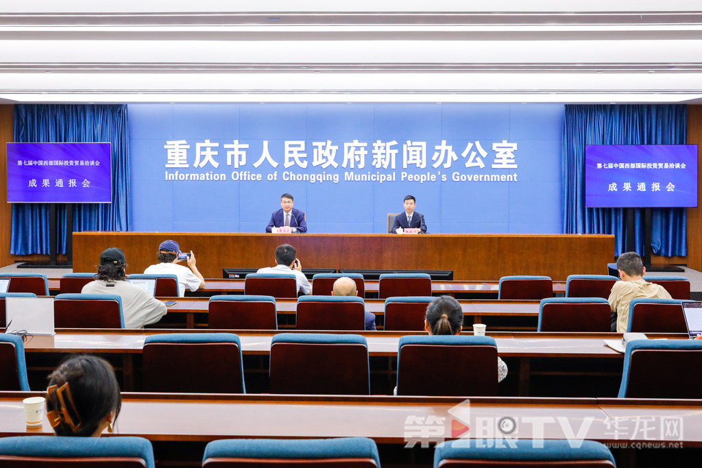 5月25日,第七届中国西部国际投资贸易洽谈会成果通报会举行。图为成果通报会现场。第1眼TV-华龙网 石涛 摄