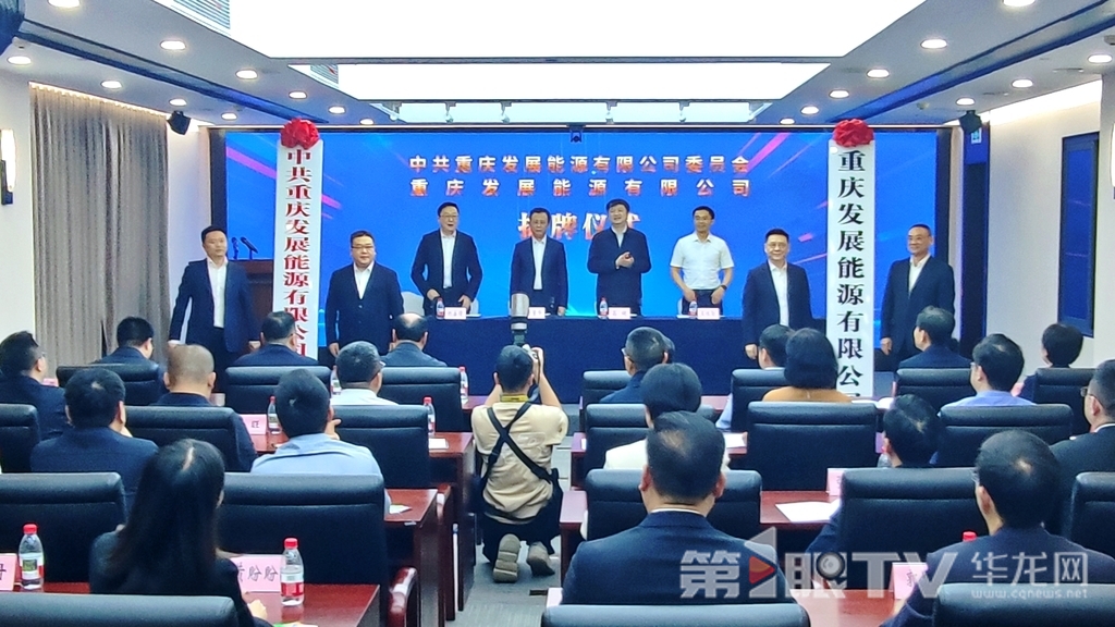 4月27日，重慶發(fā)展能源有限公司在渝揭牌。第1眼TV-華龍網(wǎng)記者 梁浩楠 攝