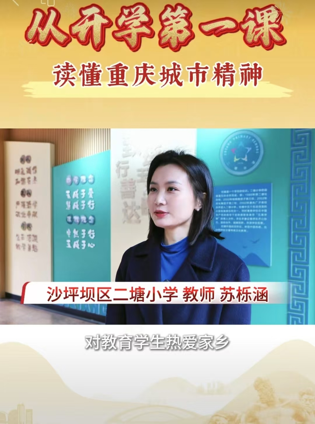 2月17日，結(jié)合《我在沙坪壩》開學(xué)第一課活動(dòng)組織沙坪壩區(qū)二塘小學(xué)教師暢談重慶城市精神。