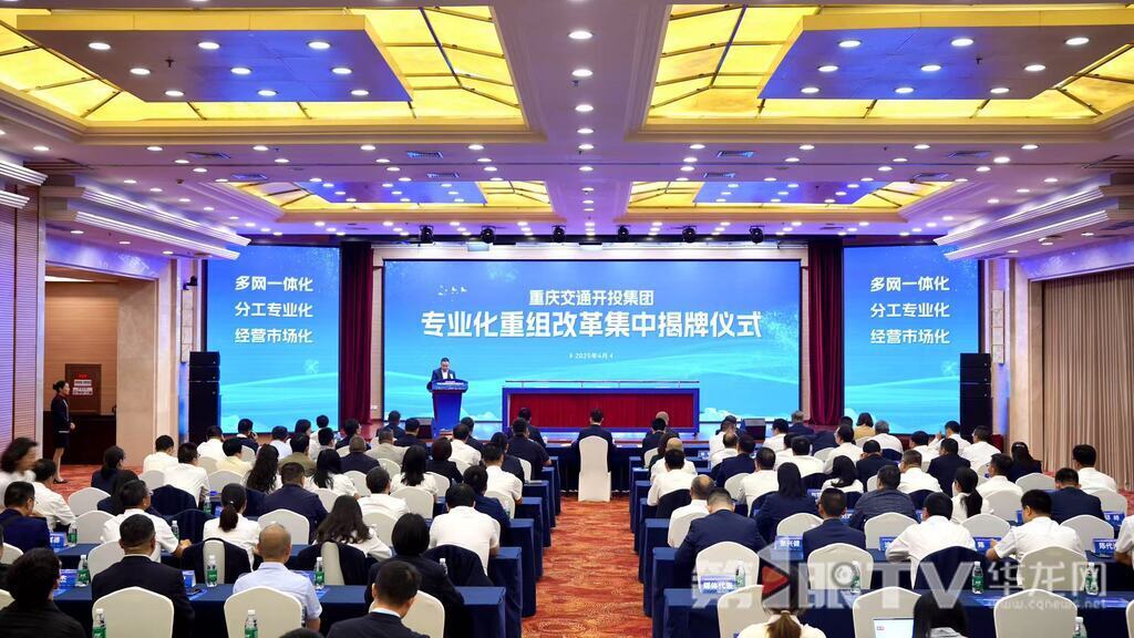 4月29日，重慶交通開投集團(tuán)舉行專業(yè)化重組改革集中揭牌儀式。 第1眼TV-華龍網(wǎng)記者 劉釗 攝