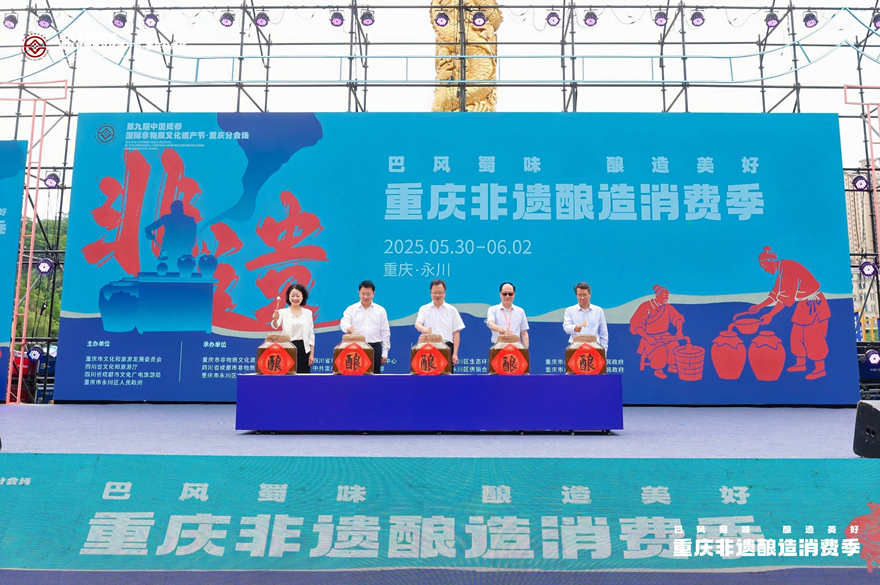 5月30日，第九屆中國成都國際非物質文化遺產節重慶分會場重慶非遺釀造消費季活動在永川區舉辦。永川區文化和旅游發展委員會供圖