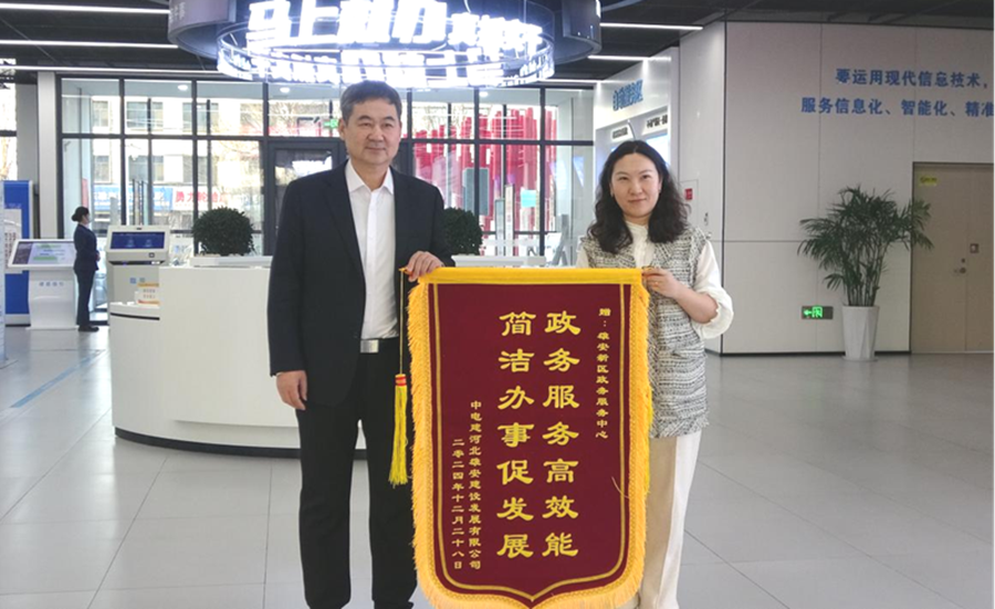 中电建河北雄安建设发展有限公司负责人向雄安新区营商环境局(政务服务中心)送锦旗。中国雄安官网发