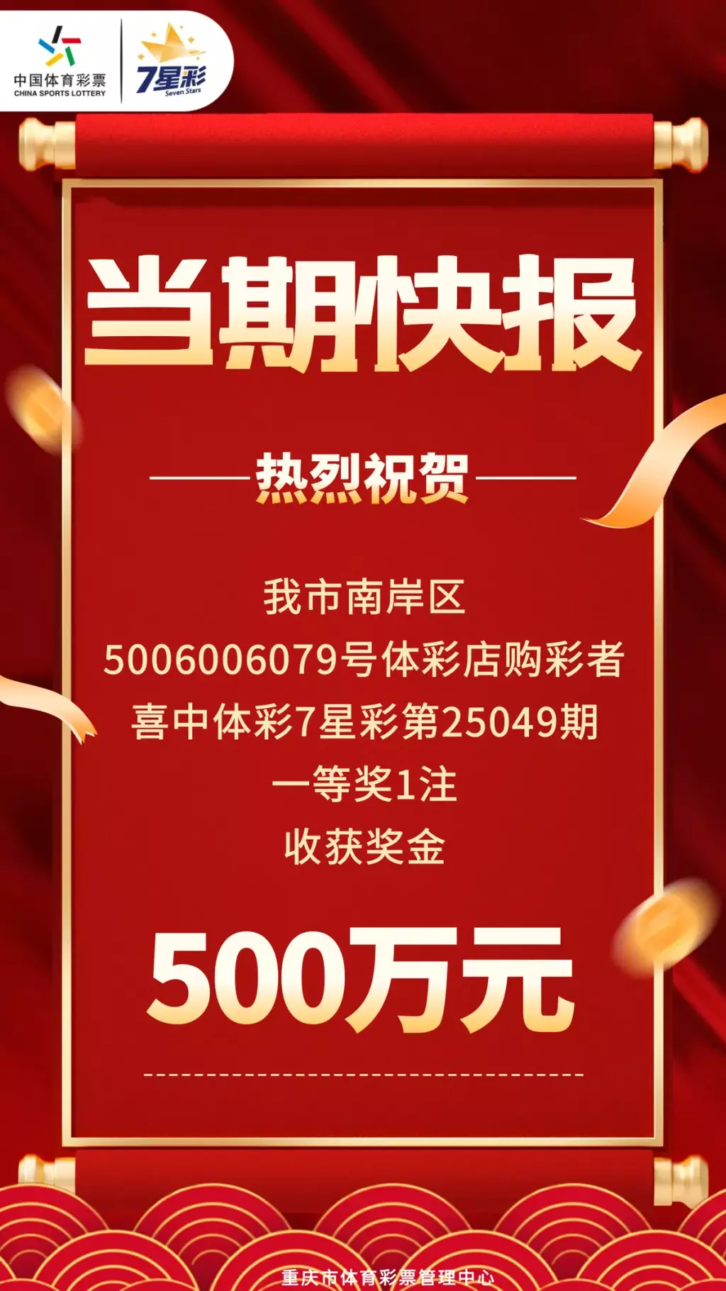 500万!重庆南岸区购彩者喜中7星彩一等奖 500万!重庆南岸区购彩者喜中7星彩一等奖