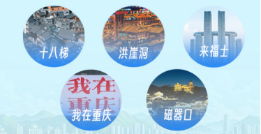 重庆热门打卡地。重庆移动供图 第1眼TV-华龙网发