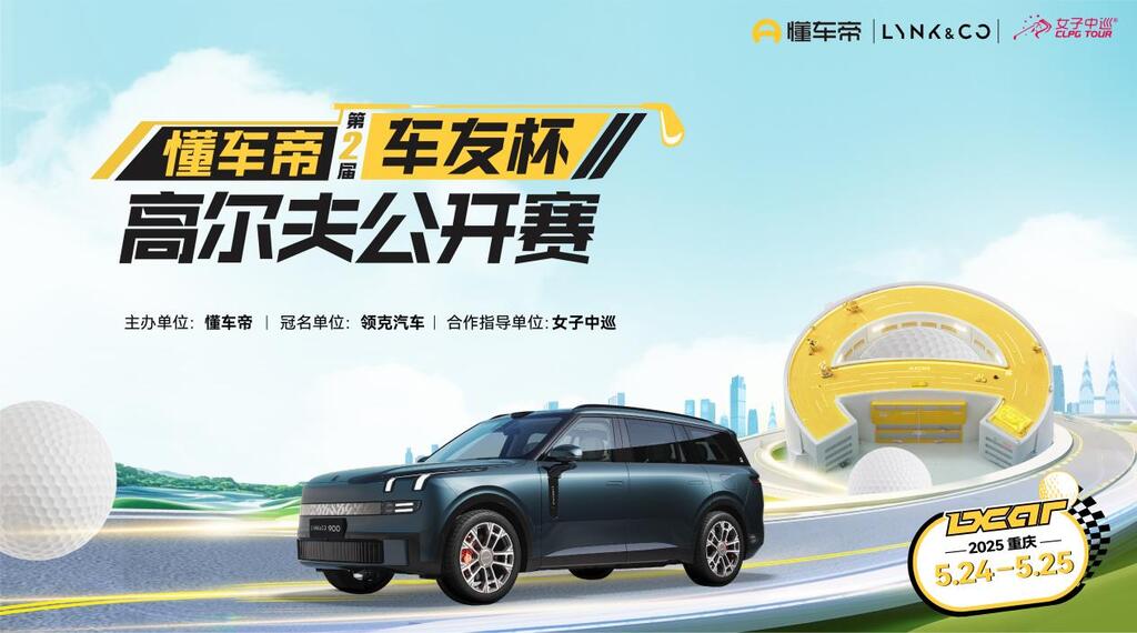 懂車帝第二屆車友杯高爾夫公開賽正式定檔。受訪者供圖