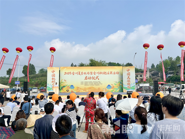 2025合川夏季旅游暨合川枇杷采果活動(dòng)開(kāi)幕。第1眼TV-華龍網(wǎng)記者 曹建 攝
