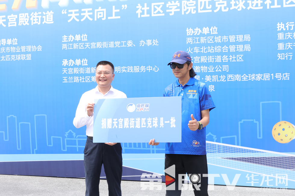 亞匹聯(lián)向天宮殿街道捐贈一批匹克球拍和匹克球。實習生 姜好 攝
