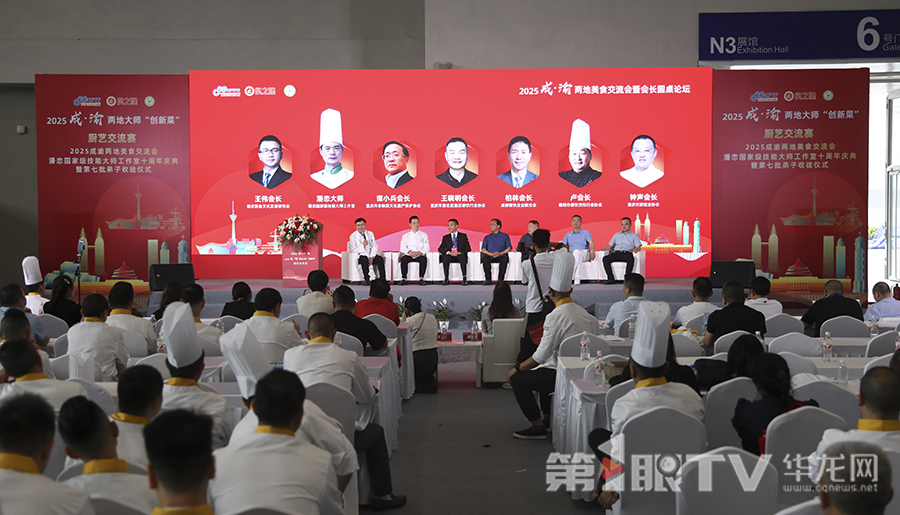 2025 成渝两地美食交流会暨会长圆桌论坛举行。第1眼TV-华龙网首席记者 李文科 摄