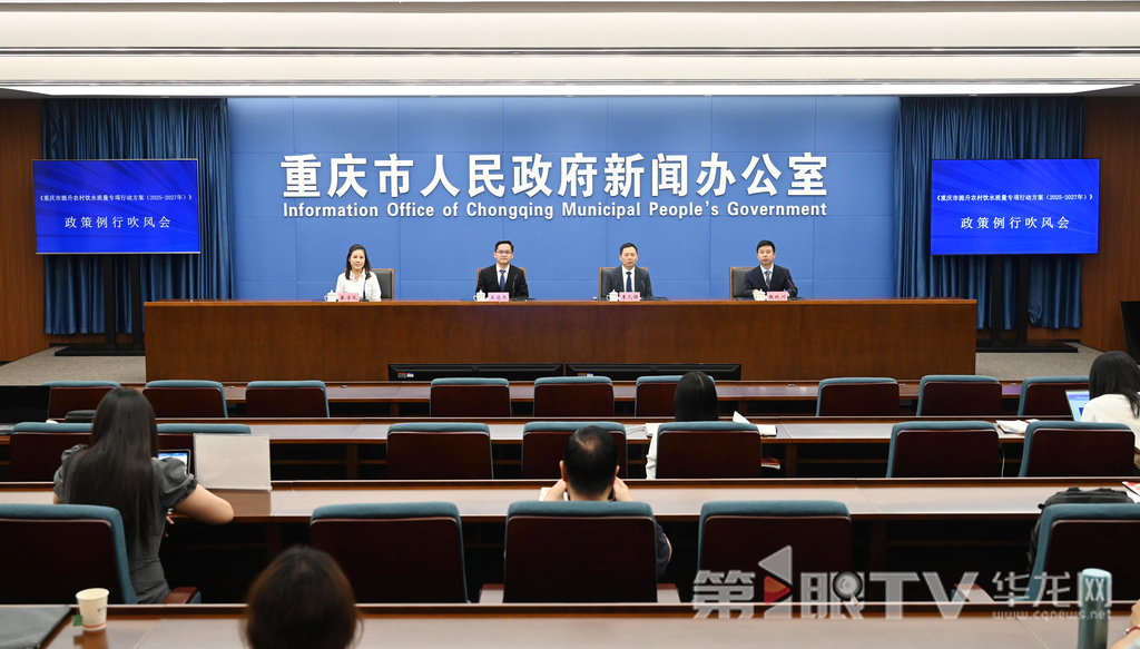 5月9日,《重庆市提升农村饮水质量专项行动方案(2025—2027年)》政策例行吹风会。图为政策例行吹风会现场。第1眼TV-华龙网记者 刘润 摄