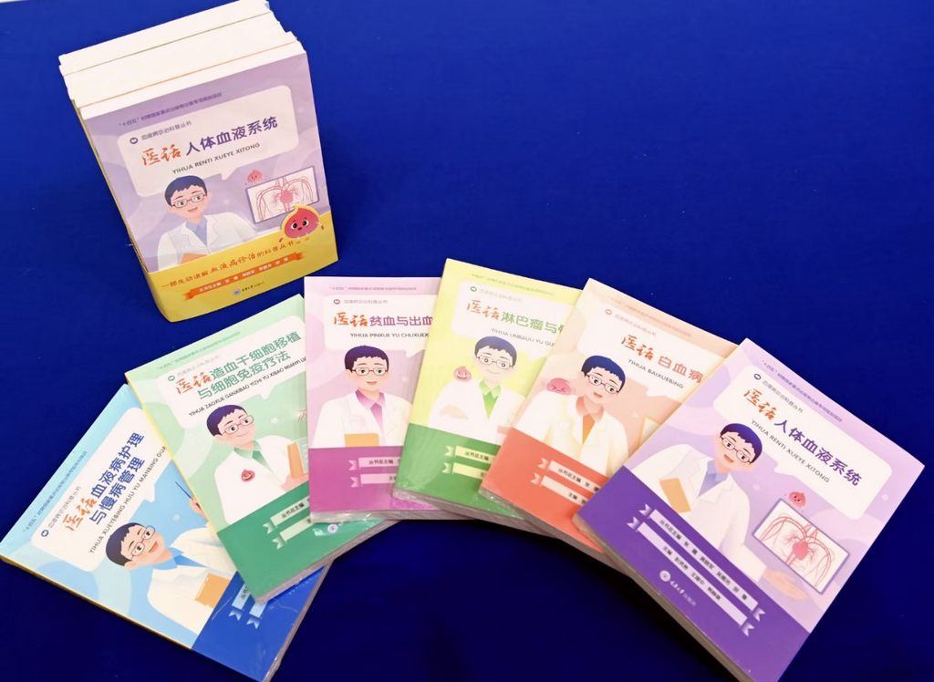 “血液病诊治科普丛书”。受访单位供图