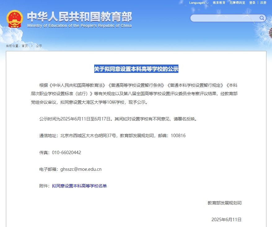 关于拟同意设置本科高等学校的公示