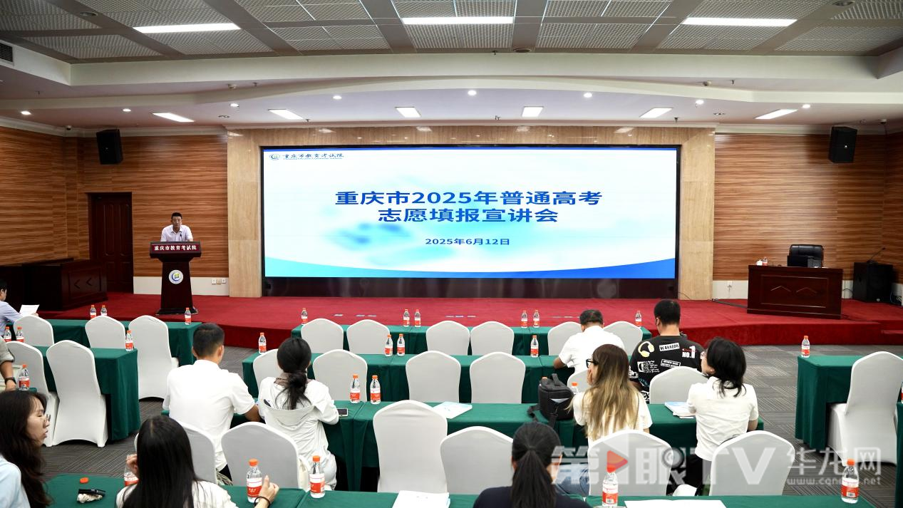 重庆市2025年普通高考志愿填报宣讲会现场。 第1眼TV-华龙网记者 刘钊 摄
