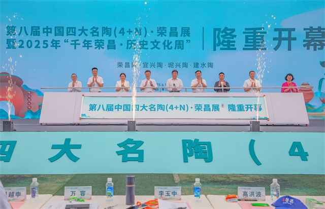 第八屆中國四大名陶（4+N）榮昌展暨2025年“千年榮昌·歷史文化周”活動今日開幕。張春連 攝