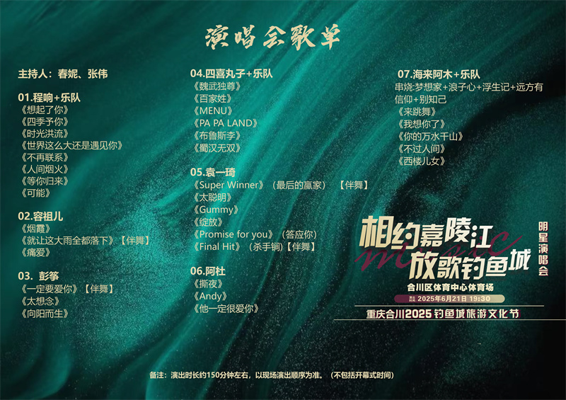 演唱會歌單。 合川區文旅委供圖