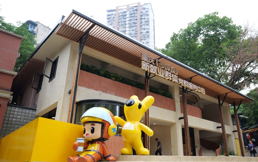 重庆（沙坪坝）新就业群体党群服务中心