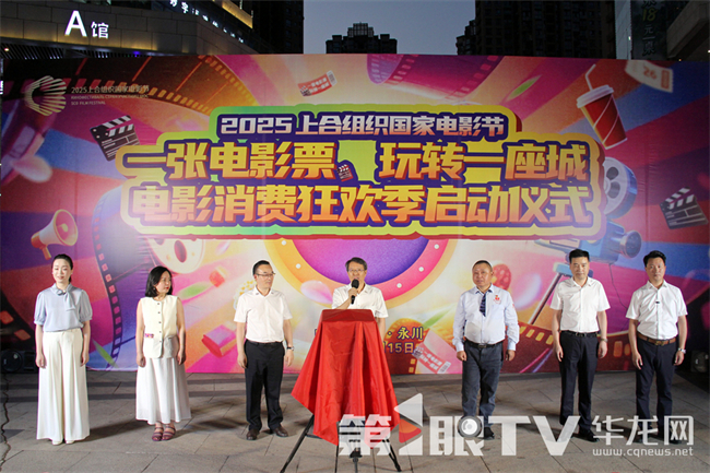 6月15日，“一張電影票玩轉一座城”電影消費狂歡季在重慶永川區拉開帷幕。第1眼TV-華龍網 張穎綠蕎 攝