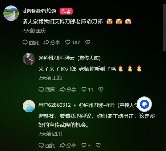 網友喊話刀郎。武隆旅產集團供圖