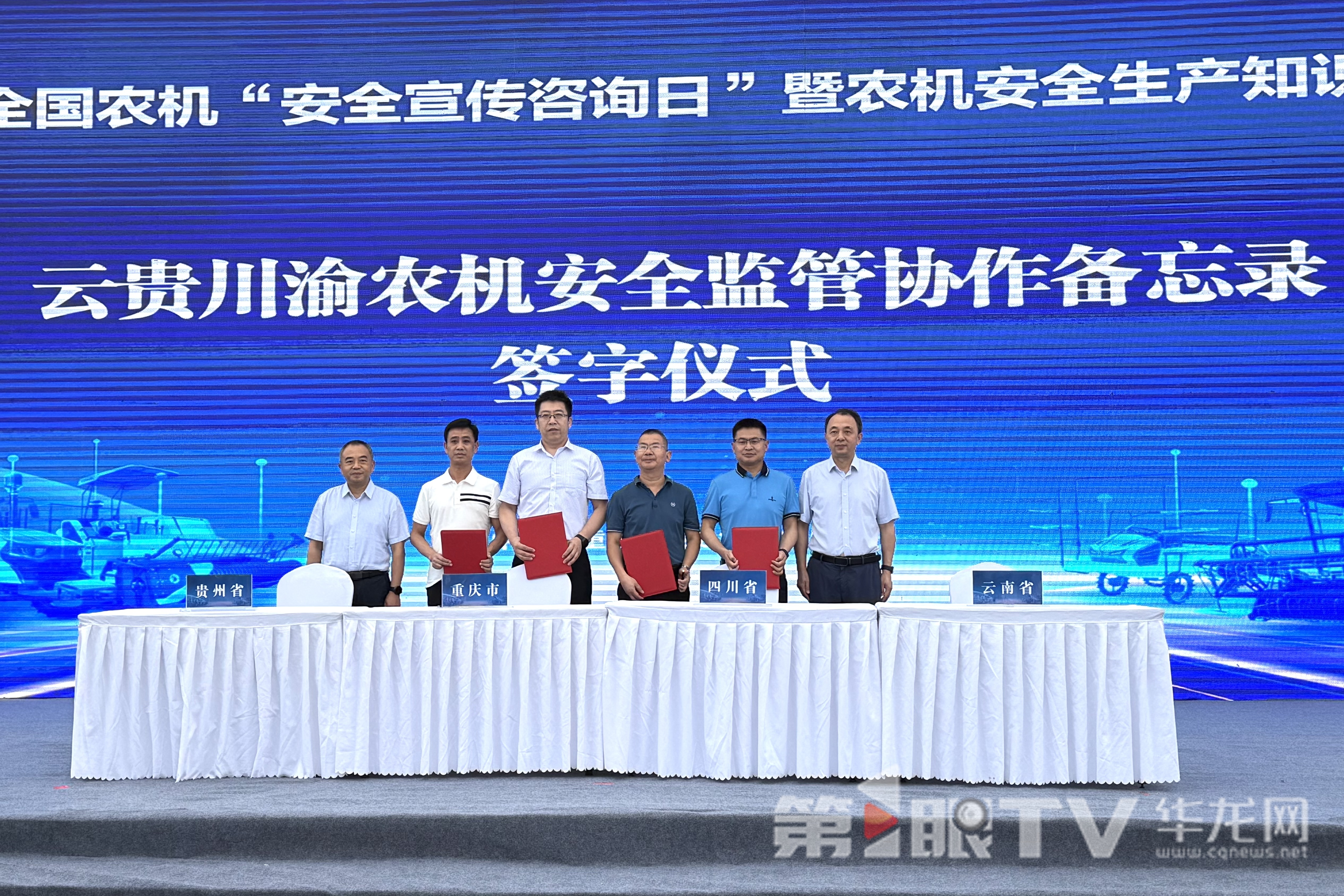 云贵川渝四省市签订西南地区农机安全执法监管共建协议。第1眼TV-华龙网记者 谢鹏飞 摄