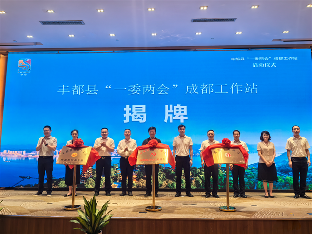 豐都縣“一委兩會”成都工作站揭牌.png