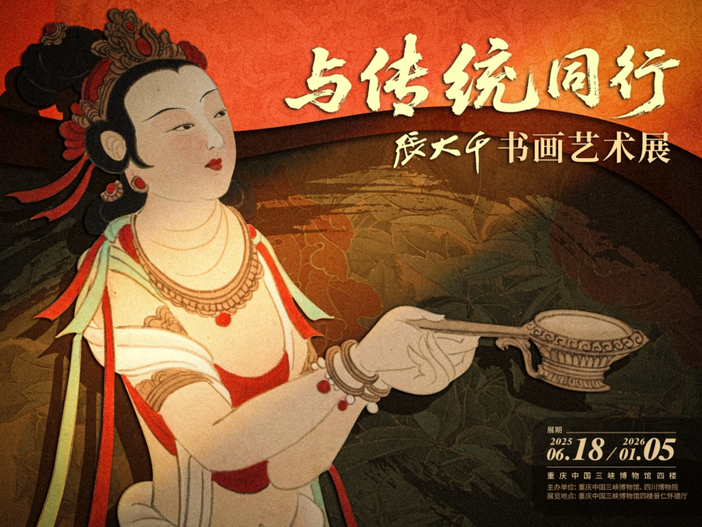 《與傳統同行——張大千書畫藝術展》展出時間將持續至2026年1月5日。重慶中國三峽博物館供圖