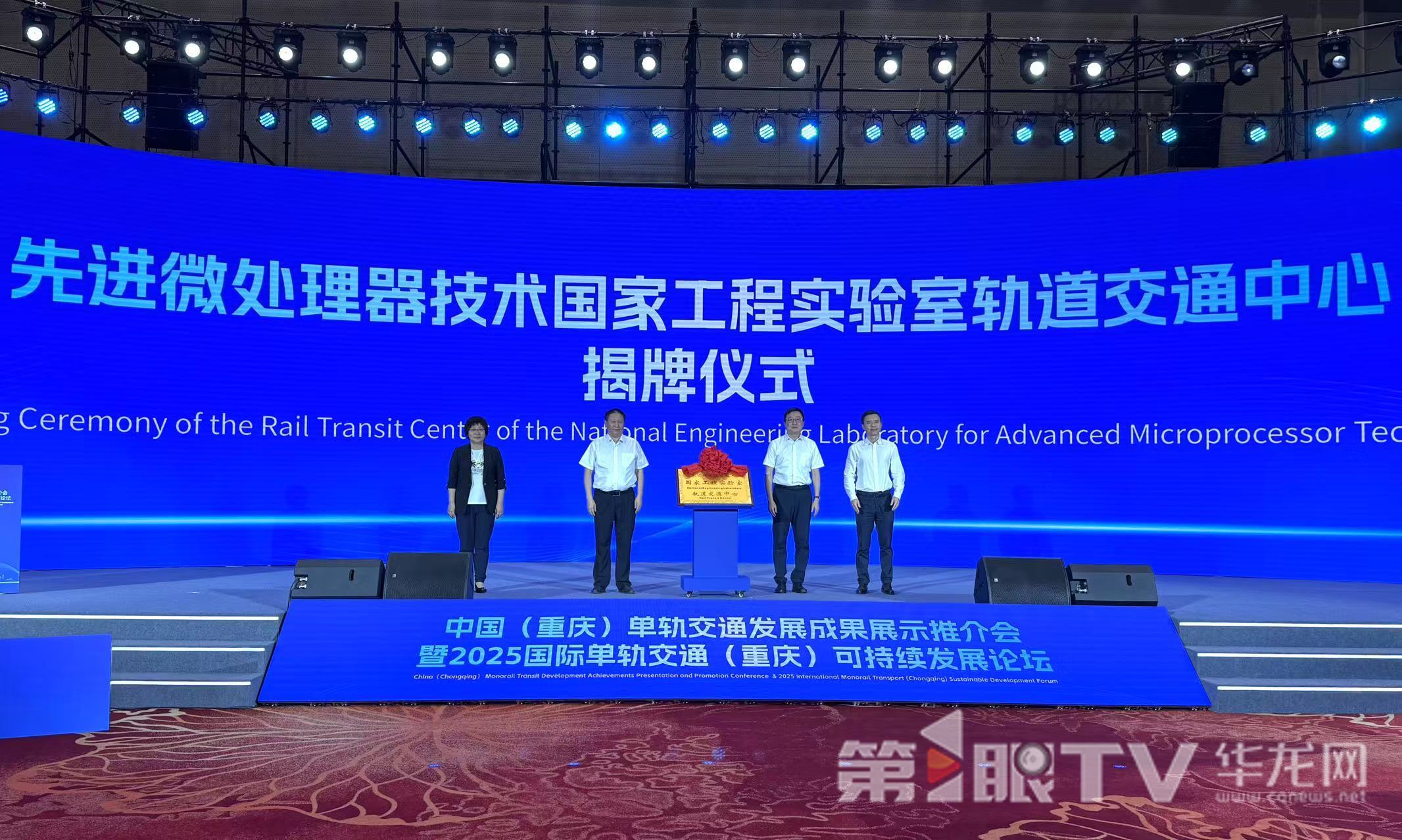 “先進微處理器技術國家工程實驗室軌道交通中心”揭牌。第1眼TV-華龍網記者 謝鵬飛攝