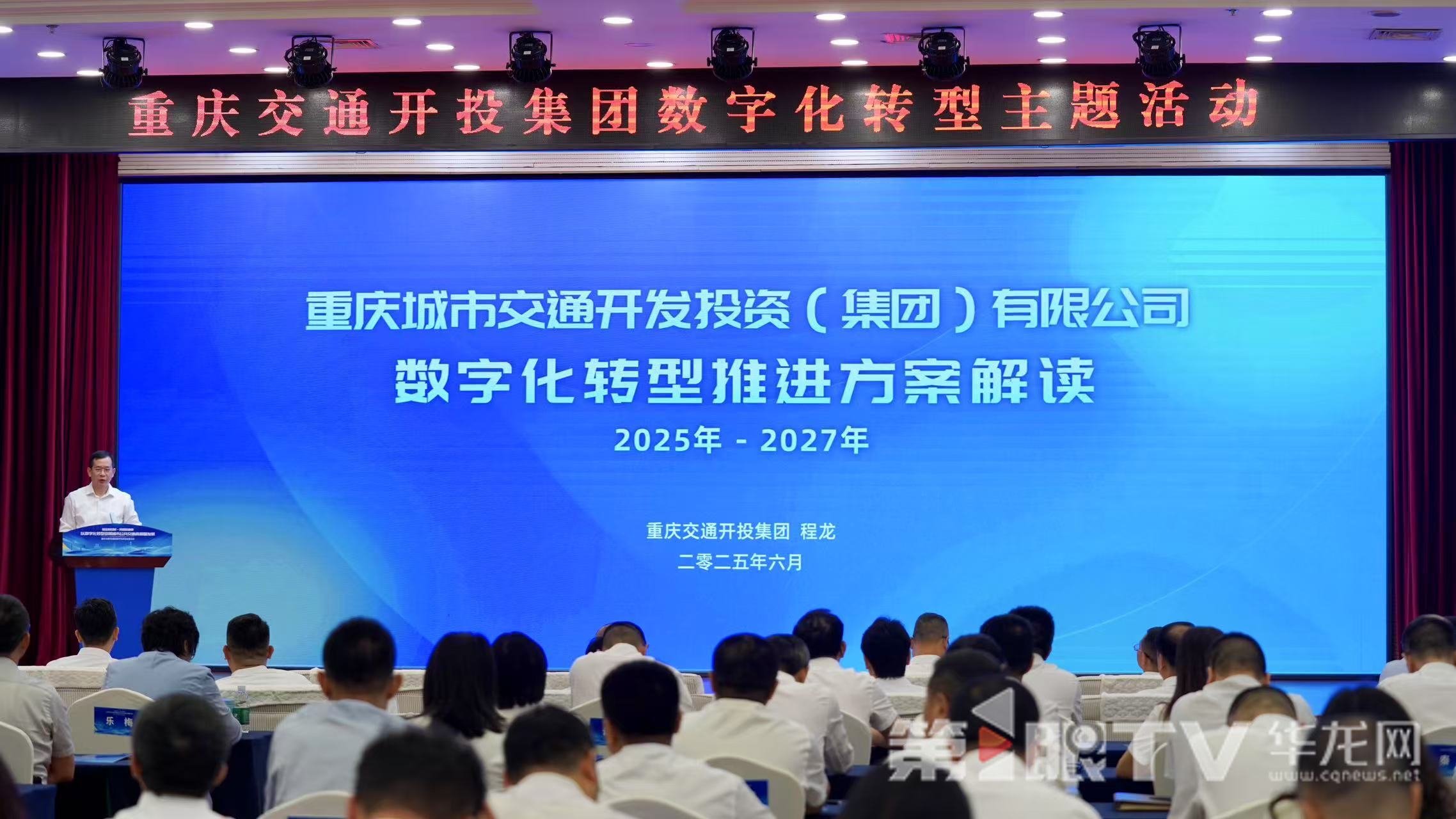 会上发布交通开投集团数字化转型三年行动方案。 第1眼TV-华龙网记者 刘钊 摄