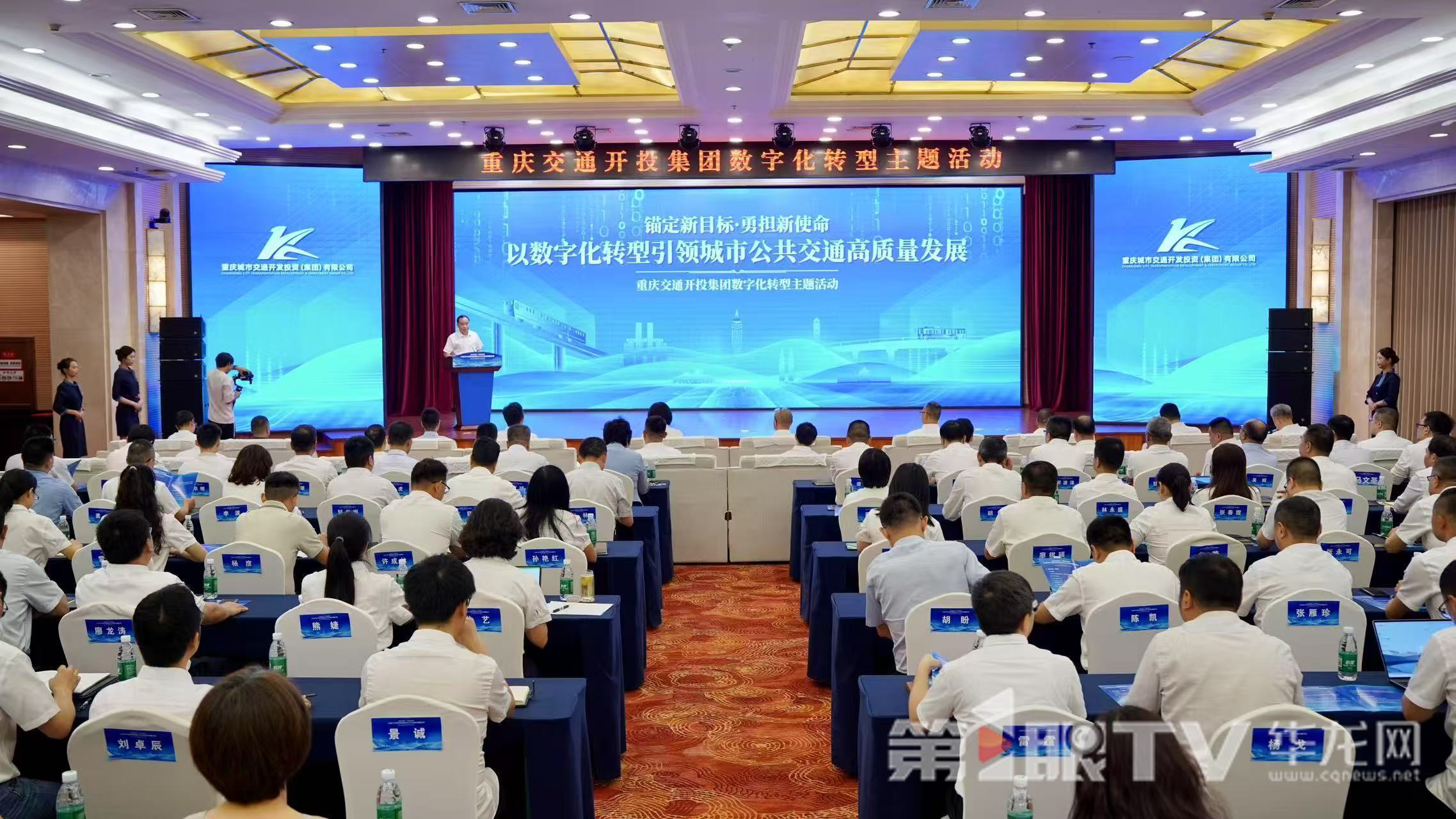 重庆交通开投集团数字化转型主题活动今日举行。 第1眼TV-华龙网记者 刘钊 摄