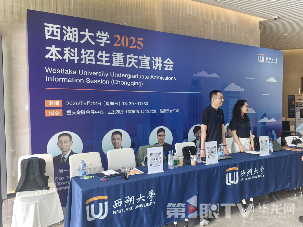 西湖大学2025年本科招生宣讲会现场。第1眼TV-华龙网记者曹洁铃 摄。