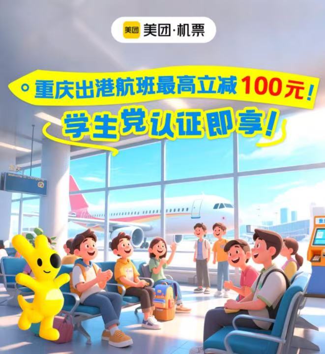 重庆江北机场联手美团旅行,为在校大学生发放最高100元机票补贴。受访者供图