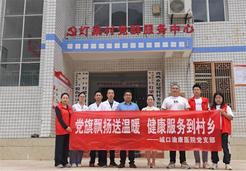 城口渝康醫院黨支部赴雞鳴鄉開展健康惠民活動。雞鳴鄉供圖