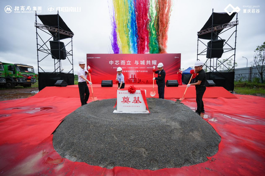 奠基现场 重庆芯谷供图 华龙网发