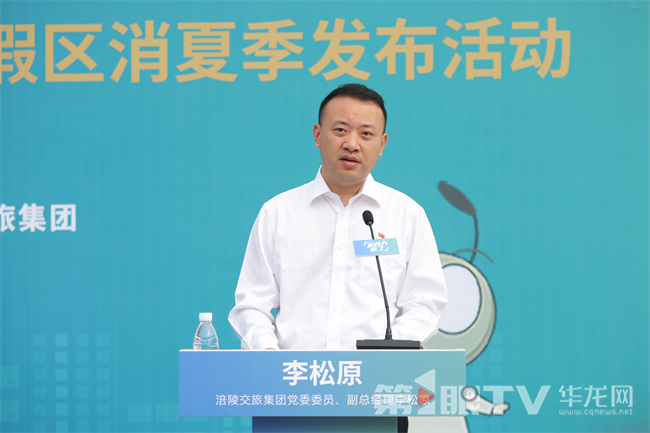 涪陵交旅集团党委委员、副总经理李松原。第1眼TV-华龙网记者 李黎 摄